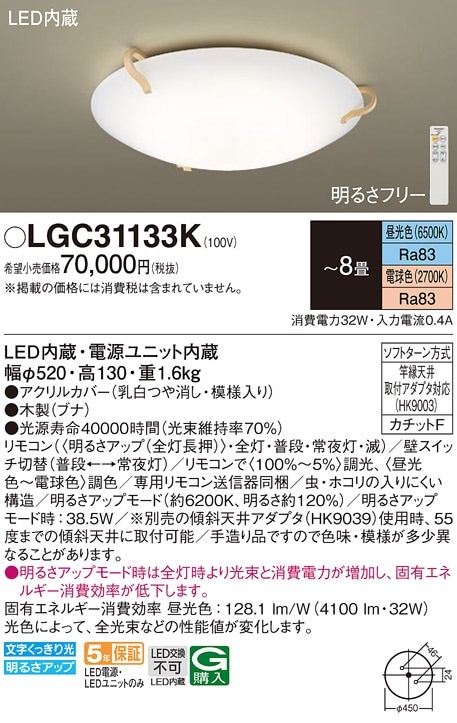 LGC31133K パナソニック LEDシーリングライト 調光・調色 ～8畳【LGC31133の後継機種】