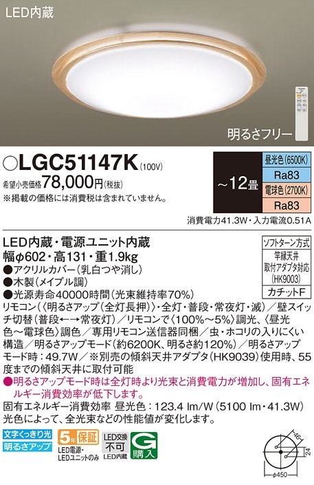 LGC51146K パナソニック LEDシーリングライト 調光・調色 ～12畳