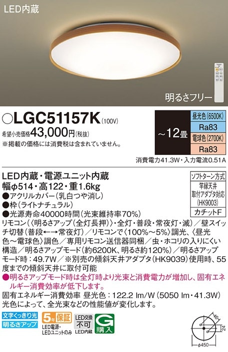LGC51157K パナソニック LEDシーリングライト 調光・調色 ～12畳