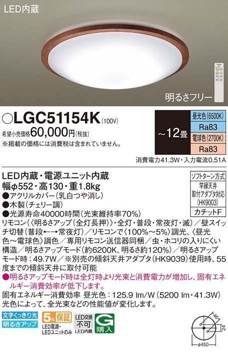 LGC51154K パナソニック LEDシーリングライト 調光・調色 ～12畳