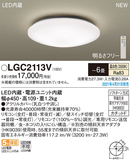 LGC2113V パナソニック LEDシーリングライト 調光 ～6畳 温白色 即配