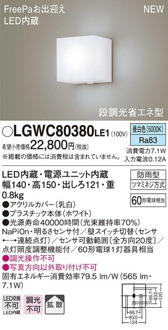 LGWC80380LE1 パナソニック 人感センサー付 LEDポーチライト 昼白色 即