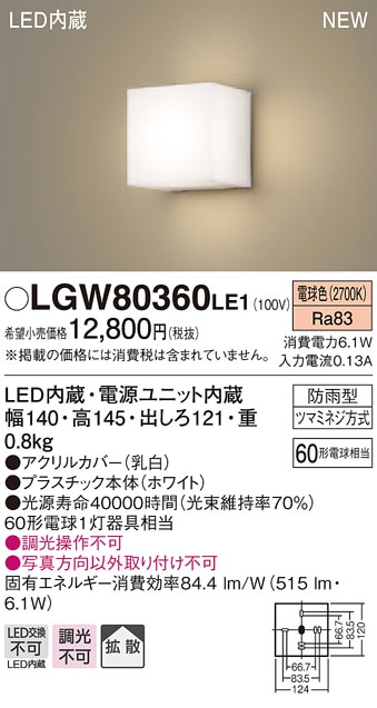 LGW80360LE1 パナソニック LEDポーチライト 電球色【メーカー生産待ち