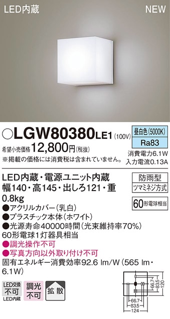 LGW80380LE1 パナソニック LEDポーチライト 昼白色【メーカー生産待ち