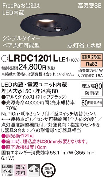LRDC1201LLE1 パナソニック 人感センサー付 軒下用LEDダウンライト