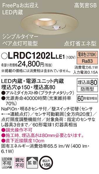 LRDC1202LLE1 パナソニック 人感センサー付 軒下用LEDダウンライト