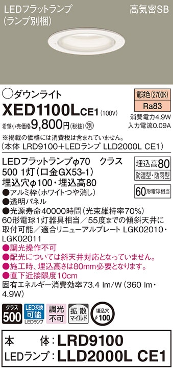 XED1100LCE1 パナソニック 軒下用LEDダウンライト 高気密SB形 φ100