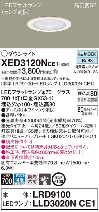 XED3120NCE1 パナソニック 軒下用LEDダウンライト 高気密SB形 φ100 集光 美ルック 温白色