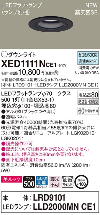 XED1111NCE1 パナソニック 軒下用LEDダウンライト 高気密SB形 φ100