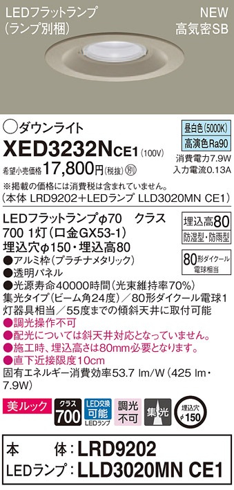 XED3232NCE1 パナソニック 軒下用LEDダウンライト 高気密SB形 φ150 集