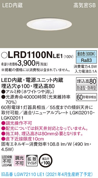 LRD1100NLE1 パナソニック 軒下用LEDダウンライト φ100 拡散 昼白色 即