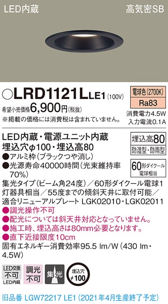 軒下用LEDダウンライトφ100電源内蔵 LRDC1101LLE1 2セット LRD1121LLE1 パナソニック 軒下用LEDダウンライト φ100 集光 電球色 即