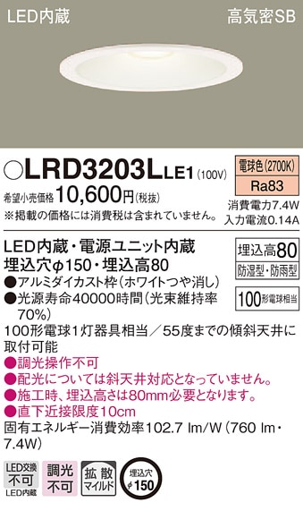 LRD3203LLE1 パナソニック 軒下用LEDダウンライト φ150 拡散 電球色 即