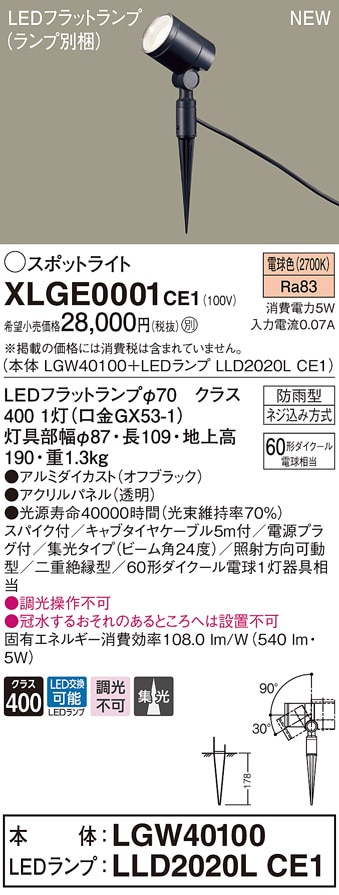 XLGE0001CE1 パナソニック 屋外用LEDスポットライト 集光 電球色 電源
