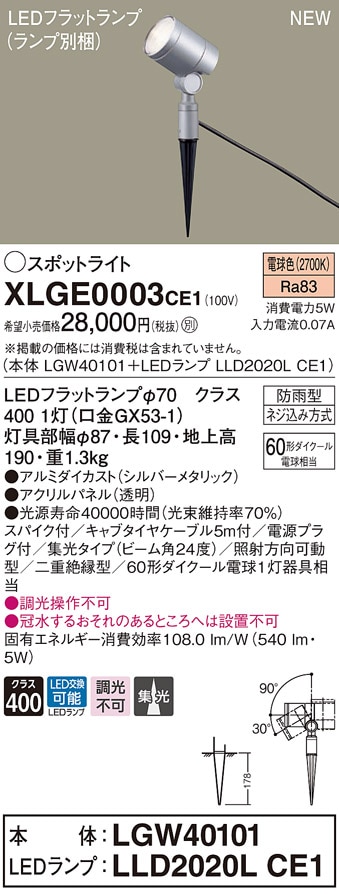 XLGE0003CE1 パナソニック 屋外用LEDスポットライト 集光 電球色 電源
