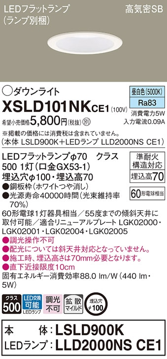 XSLD101NKCE1 パナソニック 高気密SB形LEDダウンライト LSシリーズ