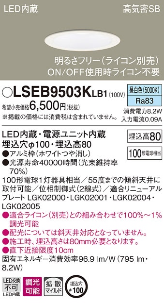 LSEB9503KLB1 パナソニック 高気密SB形 LEDダウンライト LSシリーズ φ100 調光 拡散 昼白色【LGD3100NLB1同等品】