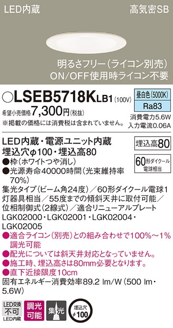 LSEB5718KLB1 パナソニック 高気密SB形 LEDダウンライト LSシリーズ φ100 調光 集光 昼白色【LGD1120NLB1同等品】