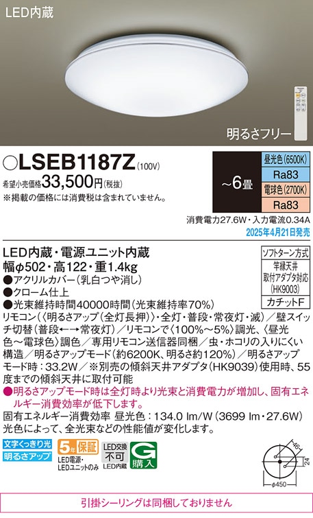 LSEB1187Z パナソニック LEDシーリングライト LSシリーズ 調光・調色 ～6畳【LGC21159K同等品】
