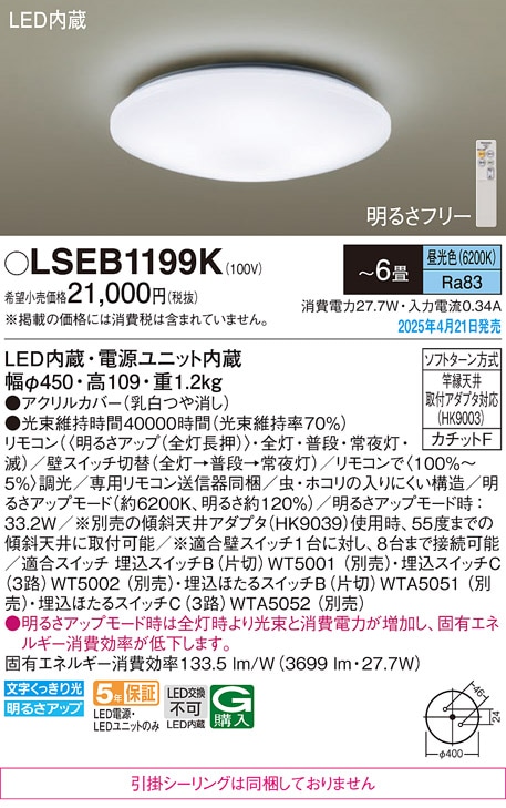 LSEB1199K パナソニック LEDシーリングライト LSシリーズ 調光 ～6畳 昼光色【LGC2113D同等品】