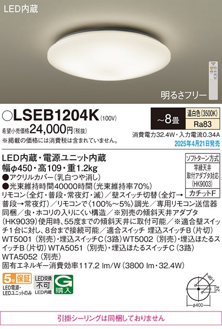 LSEB1204K パナソニック LEDシーリングライト LSシリーズ 調光 ～8畳 温白色【LGC3113V同等品】