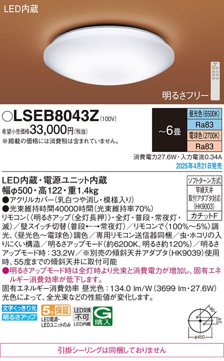 LSEB8043Z パナソニック 和風シーリングライト LSシリーズ 調光・調色