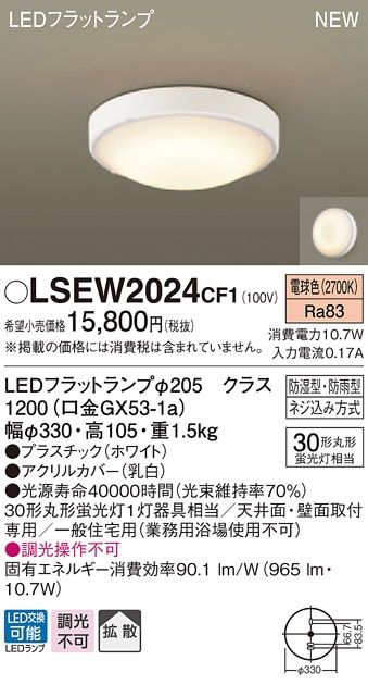 LSEW2024CF1 パナソニック 軒下用LEDシーリングライト LSシリーズ 集合住宅向け 電球色【LGW51706WCF1同等品】