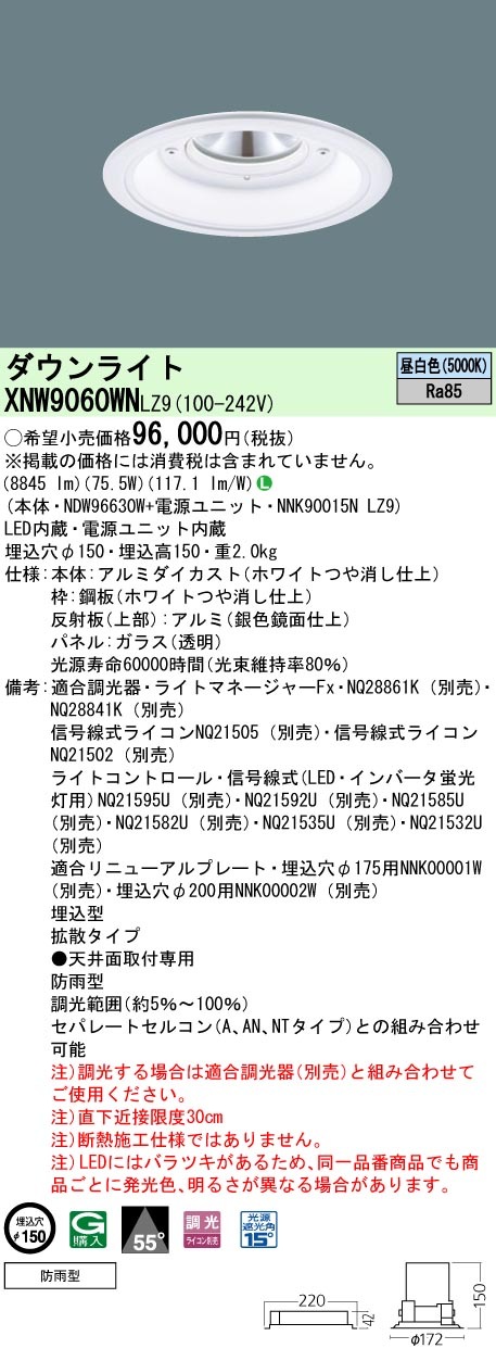 XNW9060WNLZ9 パナソニック 軒下用LEDダウンライト φ150 調光 拡散 昼