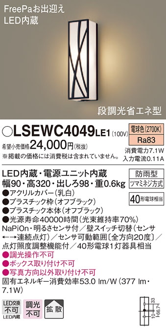 LSEWC4049LE1 パナソニック FreePa 段調光省エネ型LEDポーチライト LS