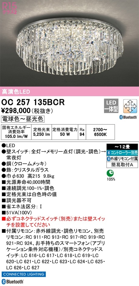 OC257135BCR オーデリック LEDシャンデリア 調光 調色 Bluetooth対応