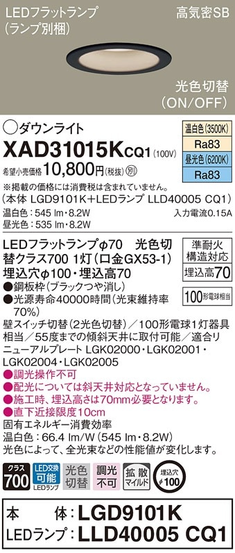 XAD31015KCQ1 パナソニック LEDダウンライト 100 拡散 光色切替 温白色 昼光色 即配・速配ならプロ向け電材・照明器具オンラインショップのにお任せください
