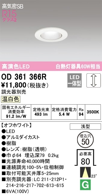 OD361366R オーデリック 高演色LEDダウンライト[調光](ミディアム配光