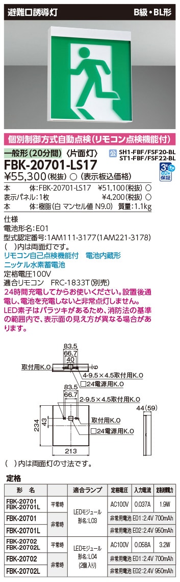 FBK-20701-LS17 東芝 LED誘導灯 B級・BL形 片面灯 一般型(20分間) 天井・壁直付形【本体のみ】