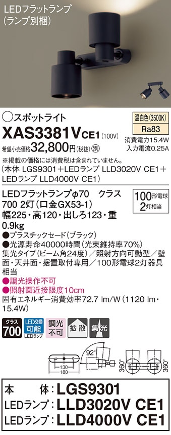 XAS3381VCE1 パナソニック LEDスポットライト 集光・拡散 温白色 即配