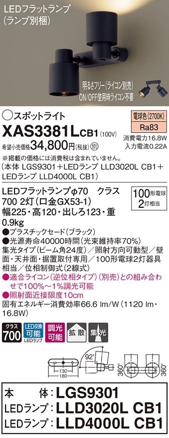 XAS3381LCB1 パナソニック LEDスポットライト 調光 集光・拡散 電球色