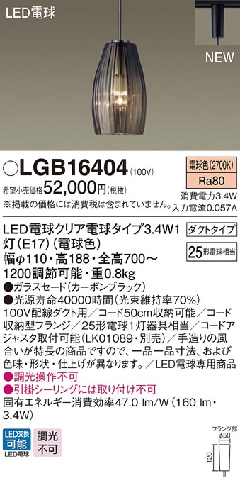 LGB16404 パナソニック 配線ダクト用LEDペンダントライト ガラスセード