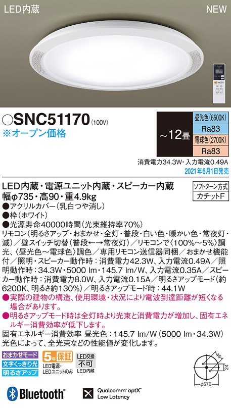 SNC51170 パナソニック スピーカー付LEDシーリングライト 調光・調色