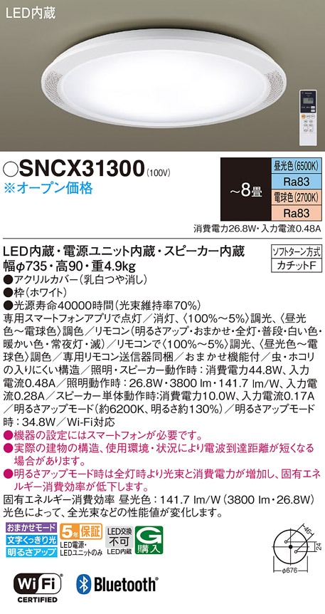 SNCX31300 パナソニック スピーカー付LEDシーリングライト 調光・調色 ～8畳 ワイヤレス送信器同梱【スマホアプリ導入必要】