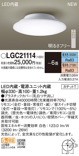 LGC21114 パナソニック LEDシーリングライト 調光・調色 ～6畳