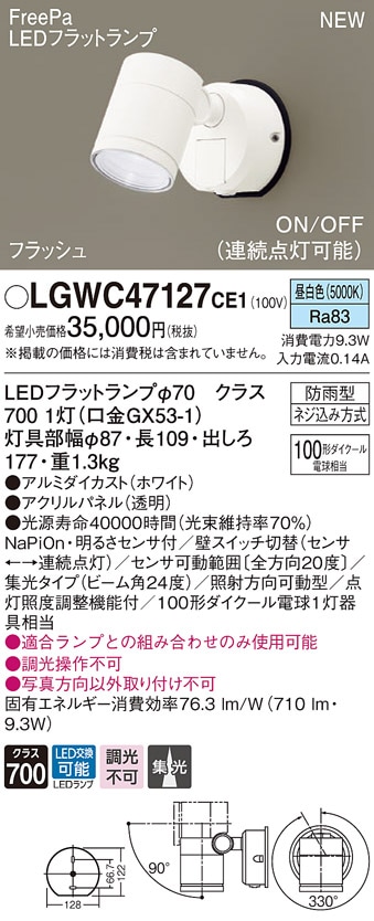 LGWC47027CE1 パナソニック 人感センサー付 屋外用LEDスポットライト