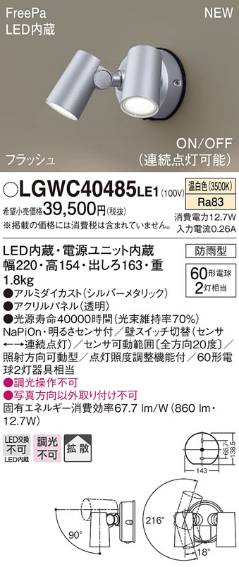 LGWC40485LE1 パナソニック 人感センサー付 屋外用LEDスポットライト