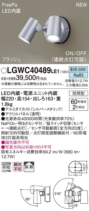 LGWC40489LE1 パナソニック 人感センサー付 屋外用LEDスポットライト FreePa 拡散 昼白色