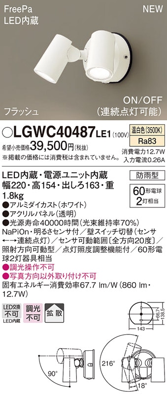 LGWC40486LE1 パナソニック 人感センサー付 屋外用LEDスポットライト