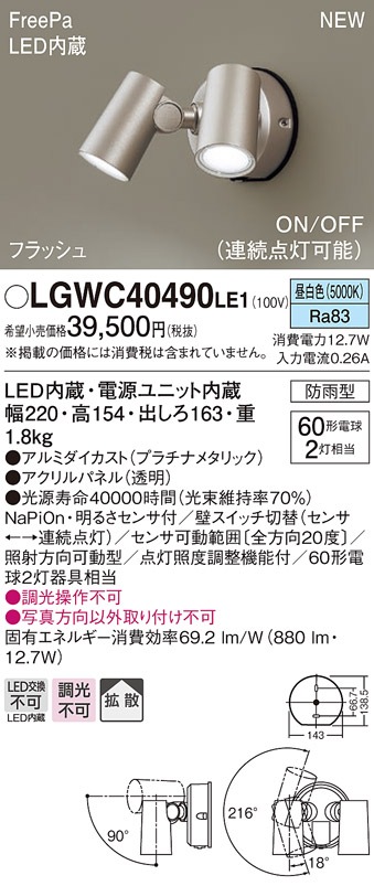 LGWC40490LE1 パナソニック 人感センサー付 屋外用LEDスポットライト FreePa 拡散 昼白色