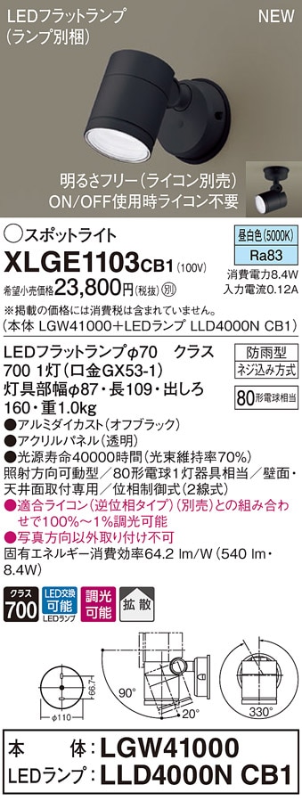 XLGE1103CE1 パナソニック 屋外用LEDスポットライト 拡散 昼白色 即配