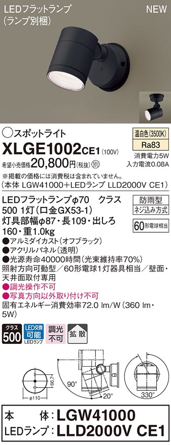 XLGE1103CE1 パナソニック 屋外用LEDスポットライト 拡散 昼白色 即配
