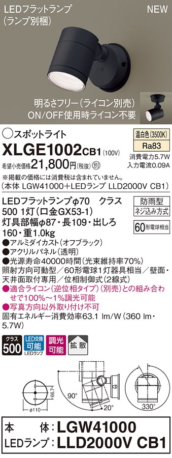 XLGE1102CE1 パナソニック 屋外用LEDスポットライト 拡散 温白色 即配