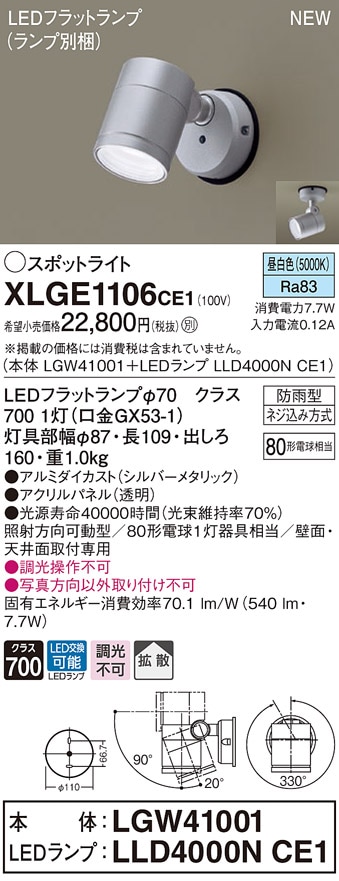 XLGE1109CE1 パナソニック 屋外用LEDスポットライト 拡散 昼白色 即配