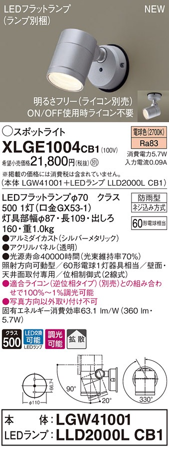 XSPS101LCE1 パナソニック 屋外用LEDスポットライト LSシリーズ 拡散
