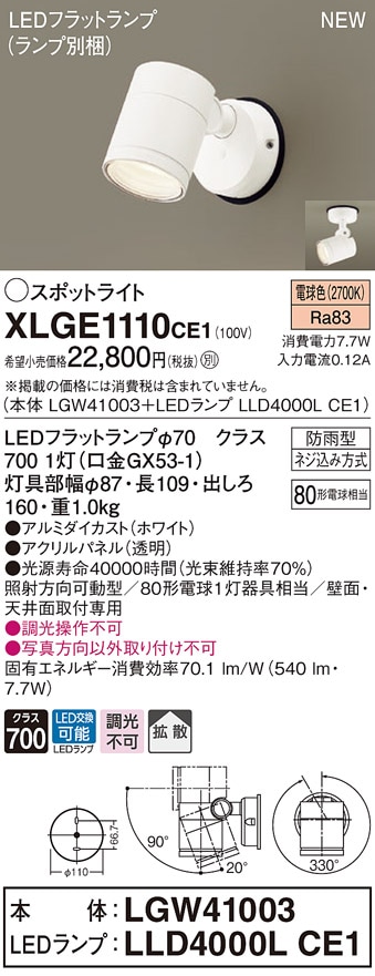 XLGE1010CE1 パナソニック 屋外用LEDスポットライト 拡散 電球色 即配